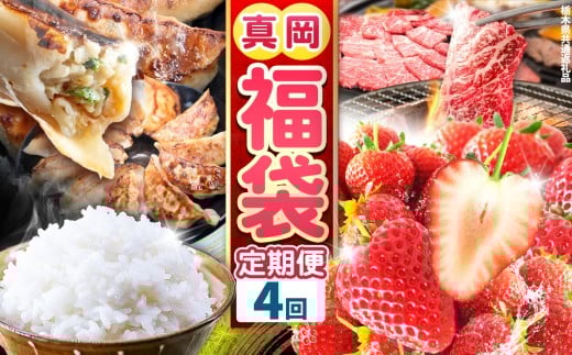 【定期便4回】真岡の グルメ 定期便 | 数量限定 いちご 苺  米 お米 簡単  プレゼント お土産 餃子 ぎょうざ ビック こしひかり 肉 お肉 サーロイン 焼肉 バラ A5 ランク 豪華 贅沢  栃木県 真岡市 送料無料