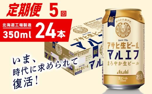 【定期便 5ヶ月】アサヒ生ビール≪マルエフ≫＜350ml＞24缶 1ケース 北海道工場製造 缶ビール ビール マルエフ まろやか 北海道ビール工場製造 ビール定期便 アサヒビール 北海道 札幌市