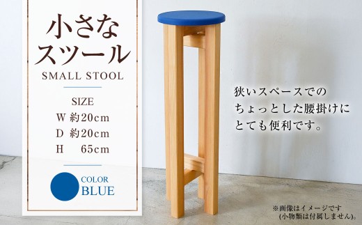小さなスツール[青] | 1脚 幅20cm 奥行20cm 高さ65cm スツール 椅子 イス 腰掛 腰掛け チェア 丸椅子 丸いす 円形 家具 インテリア オシャレ おしゃれ 木製 茨城県 守谷市