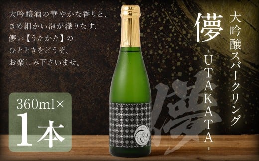 大吟醸スパークリング [儚-UTAKATA-] 360ml×1本 日本酒 うたかた 酒 スパークリング