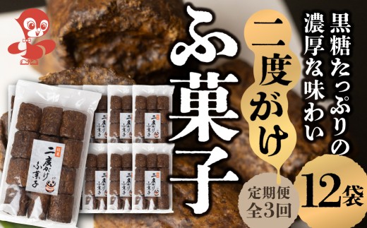【定期便3回】二度がけふ菓子 (12袋) ×3か月 毎月お届け 黒糖をたっぷり二度がけした濃厚な味わい  黒糖 たっぷり ふ菓子 タンパク たんぱく ビタミン ミネラル グルタミン酸 軽い食感 [mt1224] 麩菓子 麸菓子 駄菓子 和菓子 レトロ ふがし 自然派 おやつ 子供 お菓子 人気 ヘルシー 敷島産業 2192750 - 岐阜県本巣市