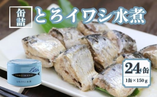 とろイワシ水煮 24缶セット 缶詰 いわし 国産 水煮缶 銚子産 良質 食品 小分け 常温 長期保管 備蓄 保存食 非常食 防災 食料 備蓄 キャンプ マイワシ 人気 幼児食 介護食 魚 魚介 料理 魚貝 海鮮 弁当 惣菜 おかず おつまみ 砂糖不使用 旨み 栄養 オススメ 炊き込みご飯 鍋 贈答 贈り物 プレゼント ギフト お取り寄せ  送料無料 ふるさと納税 千葉県 銚子市 千葉産直サービス 2259930 - 千葉県銚子市