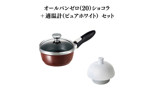 特別寄附額 オールパンゼロ（20）ショコラ＋適温計（ピュアホワイト） 改定前