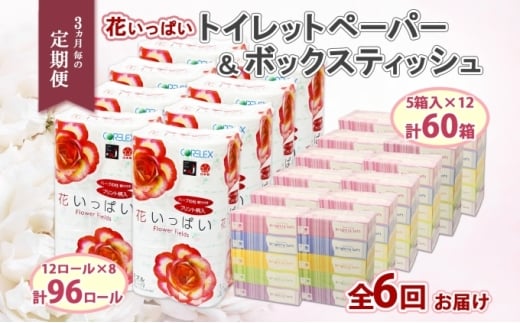 定期便 3ヵ月毎 全6回 北海道 花いっぱい トイレットペーパー  30ｍ 96ロール ダブル 花柄 ブライティアソフト ボックス ティッシュ 200組 60箱 ペーパー まとめ買い 防災 常備品 消耗品 必需品 備蓄 送料無料 倶知安町