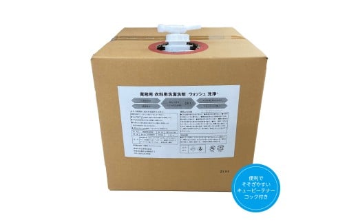 [生活応援] 衣料用液体洗剤ウォッシュ20kg 日用品 洗浄 襟 袖 服 消耗品 シミ 黄ばみ 綺麗 詰替 フレグランス まとめ買い 白い 新生活