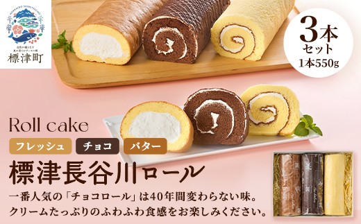 標津長谷川ロール3本セット(バター・チョコ・フレッシュ)　北海道 スイーツ ロールケーキ 冷凍【1052507】 320209 - 北海道標津町