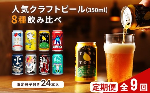 【定期便9カ月】 クラフトビール 350ml  8種24本 飲み比べセット佐久市限定品 オリジナル【ヤッホーブルーイング 地ビール 詰め合わせ よなよなの里  よなよなエール インドの青鬼 水曜日のネコ 】