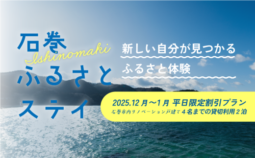平日特別割引プラン 12月~1月 平日限定！体験プログラム付１棟貸切 2泊3日プラン（1~4名まで） 2143405 - 宮城県石巻市