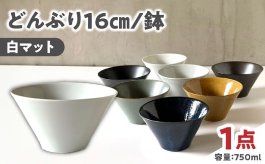 [美濃焼] どんぶり 16cm / 鉢 白マット / 窯元ロングアイランド [AZCU175]