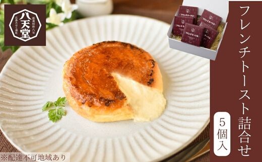 [八天堂]フレンチトースト5個詰合せ スイーツ パン 菓子パン カスタード クリーム カラメル おやつ フローズン 冷凍 ギフト 015005