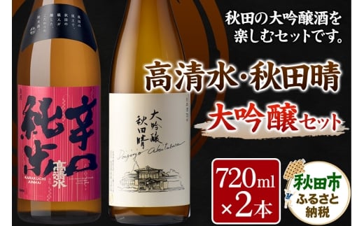 高清水・秋田晴大吟醸セット 720ml×各1本 秋田県酒類卸 2191337 - 秋田県秋田市