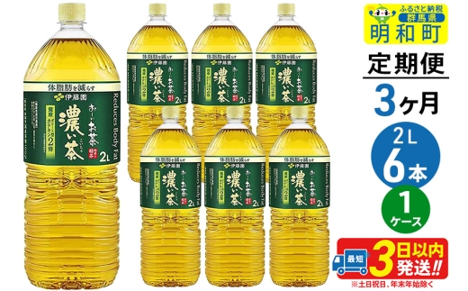 《定期便3ヶ月》お～いお茶濃い茶＜2L×6本＞【1ケース】伊藤園 702876 - 群馬県明和町