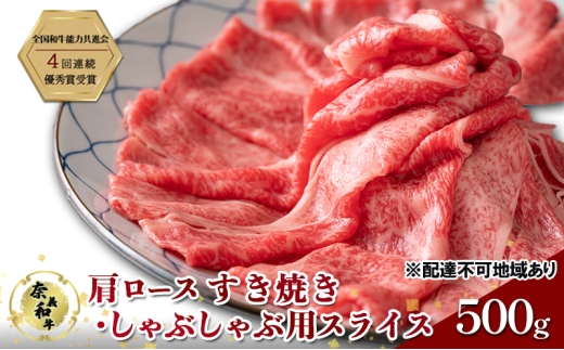 奈義和牛 肩 ロース すき焼き ・ しゃぶしゃぶ 用 スライス 500g 肉 お肉 牛肉 牛 和牛 岡山 国産