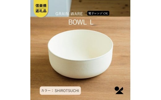 SHIROTSUCHI BOWL（L）ac-01　GRAIN WARE【信楽焼・明山】 2190969 - 滋賀県甲賀市