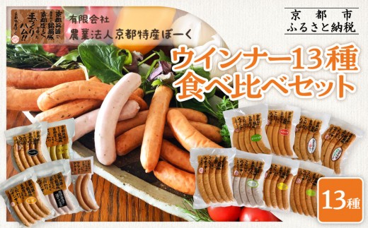 【京都特産ぽーく】ウインナー 13種 食べ比べセット［ 京都 ポーク ハム ベーコン ウインナー 人気 おすすめ 肉 お肉 豚肉 詰め合わせ セット お取り寄せ ギフト 通販 送料無料 ふるさと納税 ］ 748446 - 京都府京都市