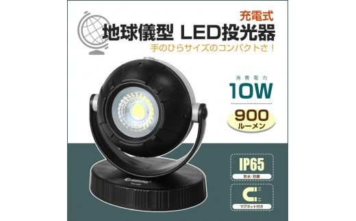 LED充電式作業灯 地球儀型 スタンド型 10W コンパクト マグネット付 YC-19P 2191076 - 大阪府貝塚市