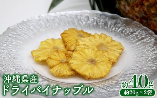 沖縄県産ドライパイナップル　約20g×2袋　合計　約40g おきぽた ドライフルーツ マンゴー スイーツ 専門店 OKIPOTA パイン パインアップル パイナップル グルメ 贅沢 高級 人気 おすすめ お土産 ギフト プレゼント 贈り物 沖縄 お取り寄せ