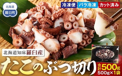 北海道知床羅臼産たこのブツ切り　500g
