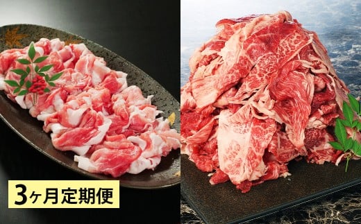 【3ヶ月定期便】 【盛々切り落とし対決！】 おおいた和牛切り落とし 約1.5kg（約500g×3）と大分県産「米の恵み」豚切り落とし 約1.6kg（約400g×4） 計約3.1kg 2192905 - 大分県竹田市
