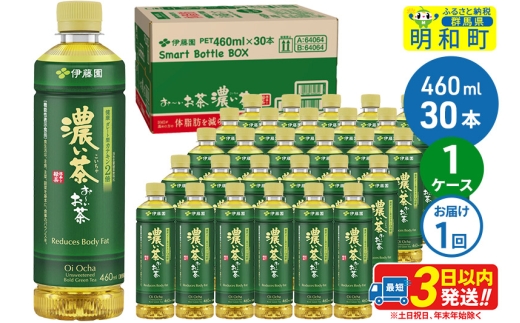 お～いお茶 濃い茶460ml×30本【1ケース】 1138411 - 群馬県明和町