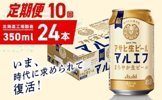 【定期便 10ヶ月】アサヒ生ビール≪マルエフ≫＜350ml＞24缶 1ケース 北海道工場製造 缶ビール ビール マルエフ まろやか 北海道ビール工場製造 ビール定期便 アサヒビール 北海道 札幌市