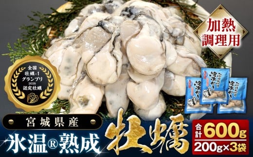 【加熱用】氷温熟成かき 200g × 3p むき身 小分け むき カキ 冷凍かき 加熱用 加熱 宮城 小分け 冷凍 バラバラ冷凍 冷凍カキ かき 牡蠣 海鮮 魚介 貝類 海の幸 BBQ 家庭用 まるたか水産 宮城県 石巻市 2192503 - 宮城県石巻市