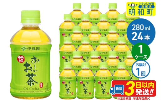 お～いお茶 緑茶280ml×24本【1ケース】 1138412 - 群馬県明和町