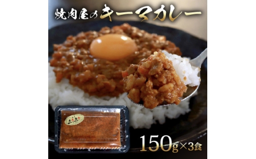 焼肉屋 キーマカレー 冷凍 150g × 3パック【1643792】 2190702 - 京都府久御山町