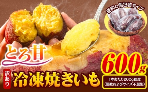 冷凍焼きいも 訳あり 約600g《7-14日以内に出荷予定(土日祝除く)》さつまいも 芋 焼き芋 焼きいも アイス 甘い 冷凍 秋 旬 熊本県 大津町 冷凍焼き芋