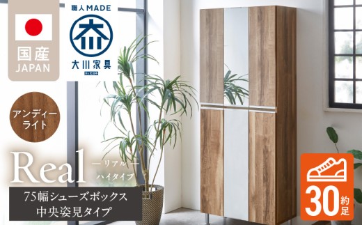 [開梱設置]シューズボックス [リアル 75 HI板 中央姿見] アンディーライト_開梱設置 シューズボックス リアル 75 HI板 中央姿見 大川家具 アンディーライト 靴箱 可動棚 お洒落 国内製造 お取り寄せ 福岡県 久留米市 送料無料_Qd066-04