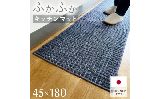 泉州産 洗えるキッチンマット 45×180cm　ネイビー(cubedot)【1504455】 1408660 - 大阪府和泉市