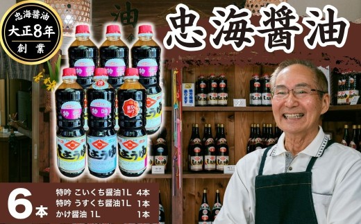 【大正8年創業】忠海醤油 1.0L 6本セット 特吟醤油【濃口醤油 薄口醤油 かけ醤油 伝統の味 甘め 魚料理 合成保存料・甘味料不使用 広島県 竹原市】 1157028 - 広島県竹原市