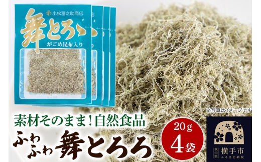 舞とろろ 20g ×4袋 ゆうパケット 2191282 - 秋田県横手市