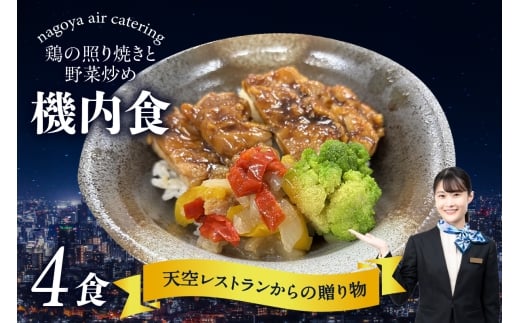 天空レストランからの贈物「機内食4食セット」鶏の照り焼きと野菜炒め 2195089 - 愛知県常滑市