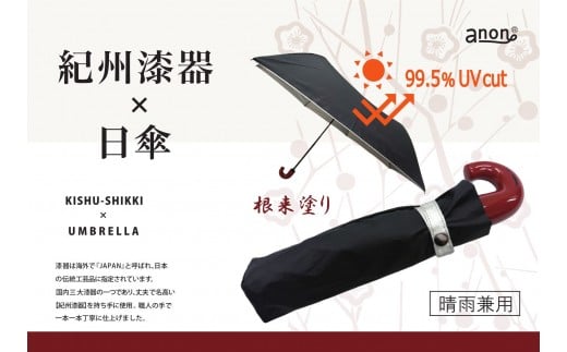 ［ふるさと納税］anon 日傘 根来塗り 黒シルバーコーティング加工 紀州漆器アンブレラ 晴雨兼用傘  UVカット 折りたたみ傘 ギフト箱入り 2192508 - 和歌山県海南市