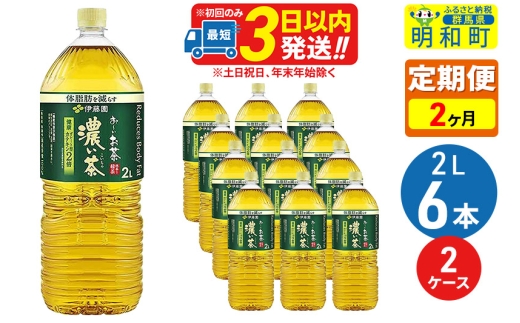 《定期便2ヶ月》お～いお茶 濃い茶 2L×6本【2ケース】 1090046 - 群馬県明和町