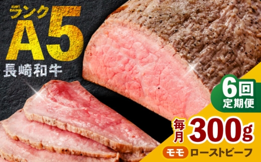 【6回定期便】 【旨味が溢れ出す！】 長崎和牛 A5 モモ ローストビーフ 300g / 牛肉 国産 ろーすとびーふ ブロック 赤身 もも / 諫早市 / 野中精肉店 [AHCW091] 1396986 - 長崎県諫早市