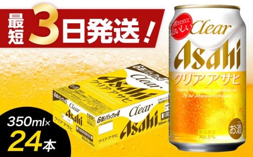 [福岡市竹下工場製造!]アサヒ クリアアサヒ350缶ケース