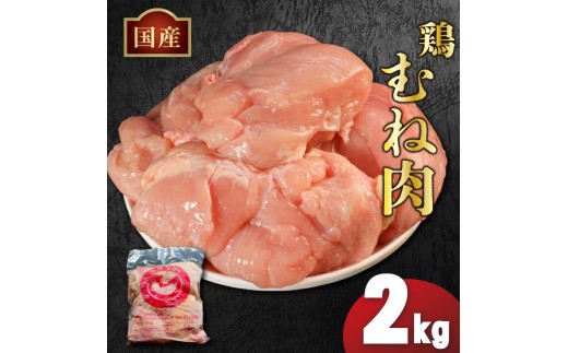 国産鶏むね肉（冷凍）2kg 鶏肉 とり肉 むね肉 もも肉 正肉 ムネ肉 モモ肉 チキン 真空冷凍 クール ブロック 真空パック 小分け 個包装 使いやすい ジューシー ヘルシー タンパク質 ダイエット 美味しい 切り身 人気 取り寄せ BBQ バーベキュー 唐揚げ チキン南蛮 焼き鳥 焼鳥 簡単 ふるさと納税 丸剛産業 香川県 丸亀市