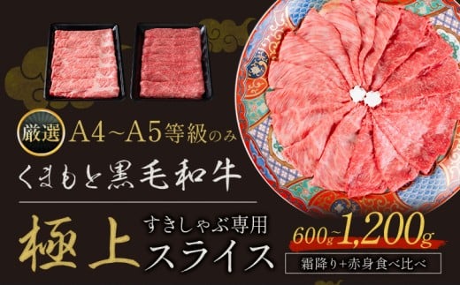 黒毛和牛 A4〜A5等級 選べる 霜降り 赤身 すき焼き しゃぶしゃぶ 極上 スライス 600g 1200g 数量限定 先行予約 牛肉 冷凍 くまもと黒毛和牛 [7-14日以内に出荷予定(土日祝除く)] 冷凍庫 個別 ブランド牛 1.2kg 以上 赤身 霜降り お歳暮