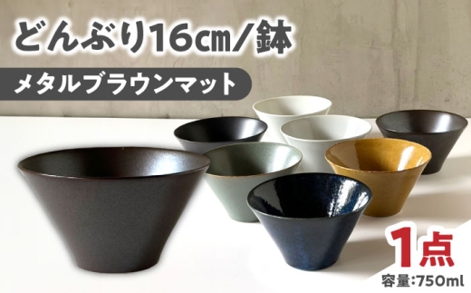 [美濃焼] どんぶり 16cm / 鉢 メタルブラウンマット / 窯元ロングアイランド [AZCU180]