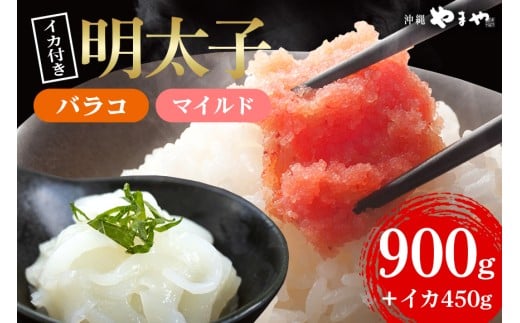 辛子明太子 バラコ・マイルド 900g(300g×3袋)＋ソデイカ 450g(150g×3袋)｜明太子 辛子明太子 めんたいこ ばらこ バラコ イカ いか ソデイカ セット 沖縄県 豊見城市(AL013) 2192516 - 沖縄県豊見城市