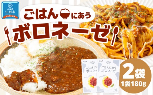 ごはんにあうボロネーゼ180g（２個セット） 1594923 - 北海道江別市