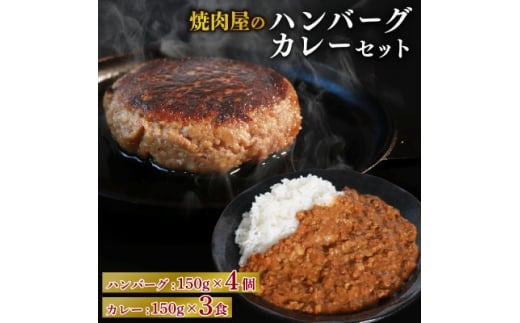 焼肉屋 キーマカレー 150g×3パック & ハンバーグ 150g×4個【1643810】 2190704 - 京都府久御山町