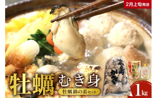 【2026年2月上旬発送】牡蠣 むき身1kgと牡蠣鍋の素（2種）セット  ku114-001-02-1-25 2065693 - 広島県呉市