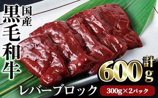 【鮮度抜群！】国産黒毛和牛レバーブロック(計600g) レバー 焼肉 黒毛和牛【カミチク】A826