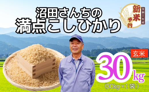【先行予約】〈令和7年産 新米予約〉沼田さんちの満点こしひかり 玄米 30kg(7-63）