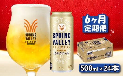 キリン シルクエール 白 500ml×24本 6ヶ月 定期便 キリン 麒麟 KIRIN ビール クラフトビール スプリングバレー 麦酒 缶ビール お酒 酒 さけ アルコール beer 500ml 24本 500 24 BBQ バーベキュー 晩酌 宅飲み たく飲み 家飲み 飲み会 定番 高評価 キャンプ パーティー お歳暮 ギフト 贈り物 贈答 誕生日 人気 滋賀 彦根