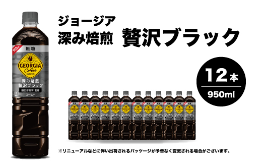【2025年9月中旬以降発送予定】ジョージア 深み焙煎贅沢ブラック 無糖 950ml×12本PET ペットボトル コーヒー 飲料 ケース 箱買い まとめ買い  014084 2002009 - 広島県三原市