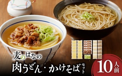 麦のはなの肉うどん・かけそばセット【10人前】　K071-003_02 2241074 - 鹿児島県鹿児島市